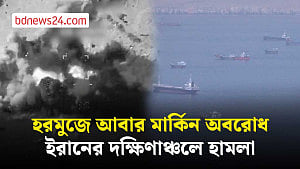 ইরানে একাধিক বিস্ফোরণ, হরমুজে আবারও নৌ অবরোধ শুরু