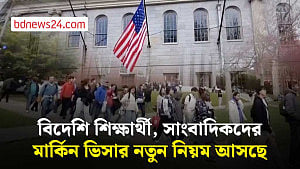 বিদেশি শিক্ষার্থী ও সাংবাদিকদের ভিসা নীতি কঠোর করতে যাচ্ছে যুক্তরাষ্ট্র