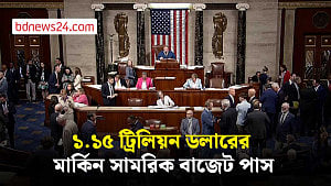 আপত্তির মধ্যেই ১.১৫ ট্রিলিয়ন ডলারের মার্কিন সামরিক বাজেট পাস