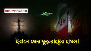 যুক্তরাষ্ট্রের ফের হামলা, ইরানের পাল্টা জবাব