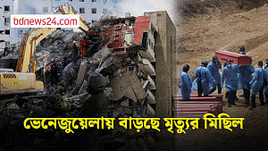 ভেনেজুয়েলার ভূমিকম্পে মৃতের সংখ্যা বেড়েই চলেছে, ধ্বংসস্তূপে এখনো নিখোঁজদের সন্ধান