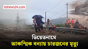 ভিয়েতনামে আকস্মিক বন্যায় চারজনের মৃত্যু, নিখোঁজ আরও চারজন