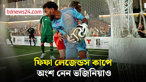 ফিফা লেজেন্ডস কাপে কাফু-কাকাদের সঙ্গে যোগ দিলেন ভজিনিয়া