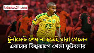 বিশ্বকাপ ফুটবলে খেলে যাওয়া দক্ষিণ আফ্রিকান ফুটবলারের মৃত্যু
