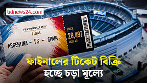 ফাইনালের টিকেট বিক্রি হচ্ছে চড়া মূল্যে