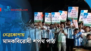 নেত্রকোণায় মাদকমুক্ত সমাজ গঠনে তরুণদের শপথ