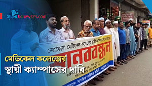নেত্রকোণা মেডিকেল কলেজের স্থায়ী ক্যাম্পাসের দাবিতে মানববন্ধন