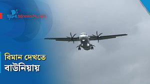 ঢাকায় বিমান অবতরণ দেখাই যেখানে বিনোদন