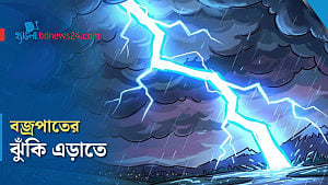 বজ্রপাতের সময় শিশুদের করণীয়