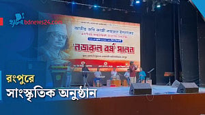 নজরুল বর্ষ উপলক্ষে রংপুরে সাংস্কৃতিক অনুষ্ঠান