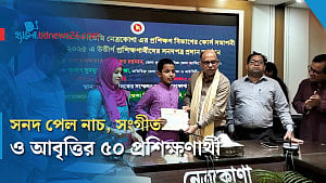 নেত্রকোণায় শিল্পকলা একাডেমির ৫০ প্রশিক্ষণার্থী পেল সনদ
