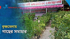 নীলফামারীতে সপ্তাহব্যাপী বৃক্ষমেলা