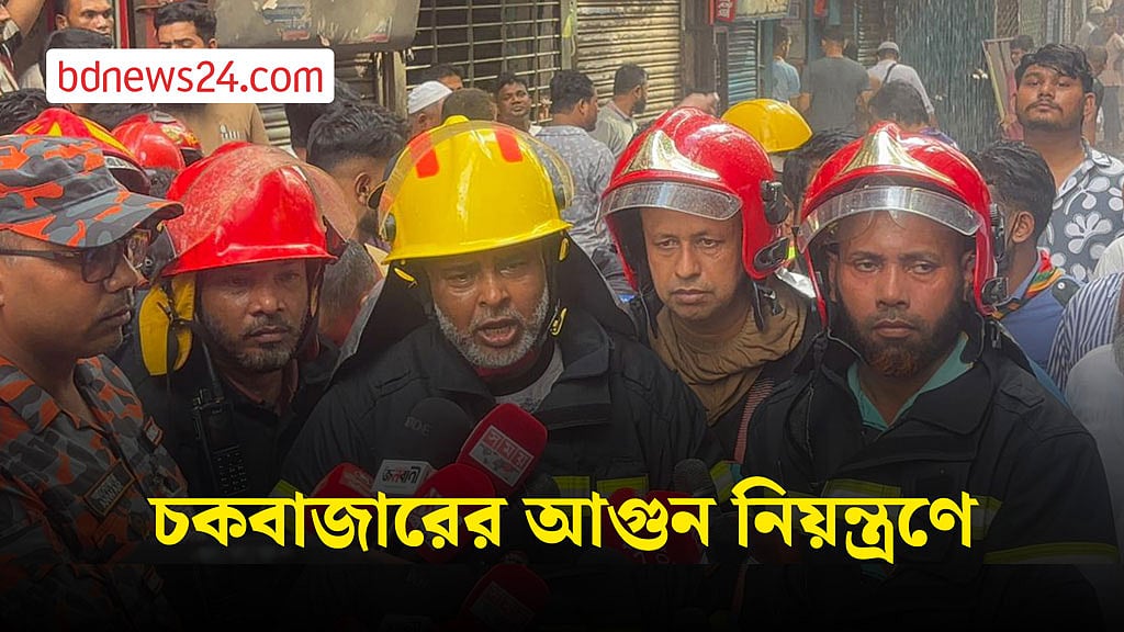 চকবাজারের আগুন নিয়ন্ত্রণে