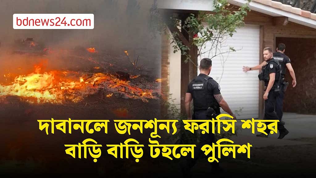দাবানলে জনশূন্য শহরে টহল দিচ্ছে পুলিশ