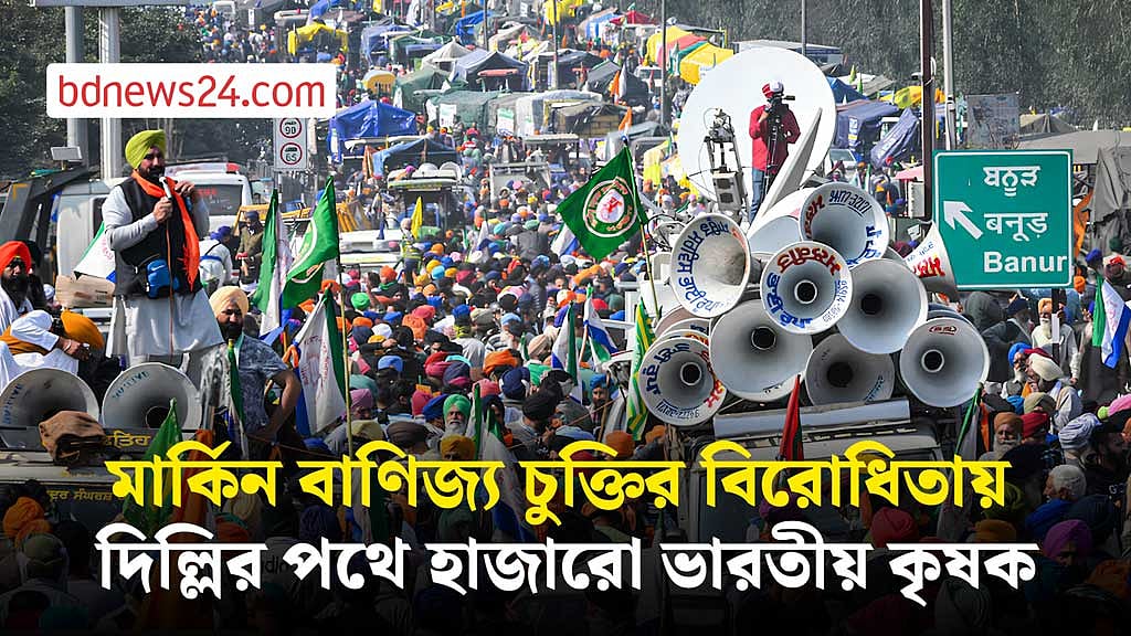 যুক্তরাষ্ট্রের সঙ্গে প্রস্তাবিত বাণিজ্য চুক্তির প্রতিবাদে দিল্লি অভিমুখে ভারতীয় কৃষকরা