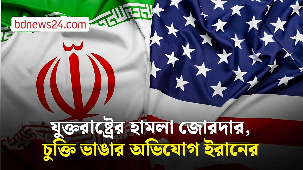 যুদ্ধবিরতি ভেঙে ইরানে হামলা, ৯০ লক্ষ্যবস্তুতে যুক্তরাষ্ট্রের আঘাত