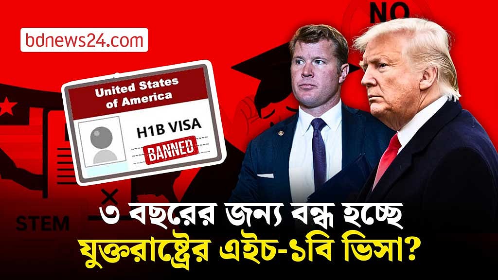 এইচ-১বি ভিসা বন্ধের বিল মার্কিন সেনেটে