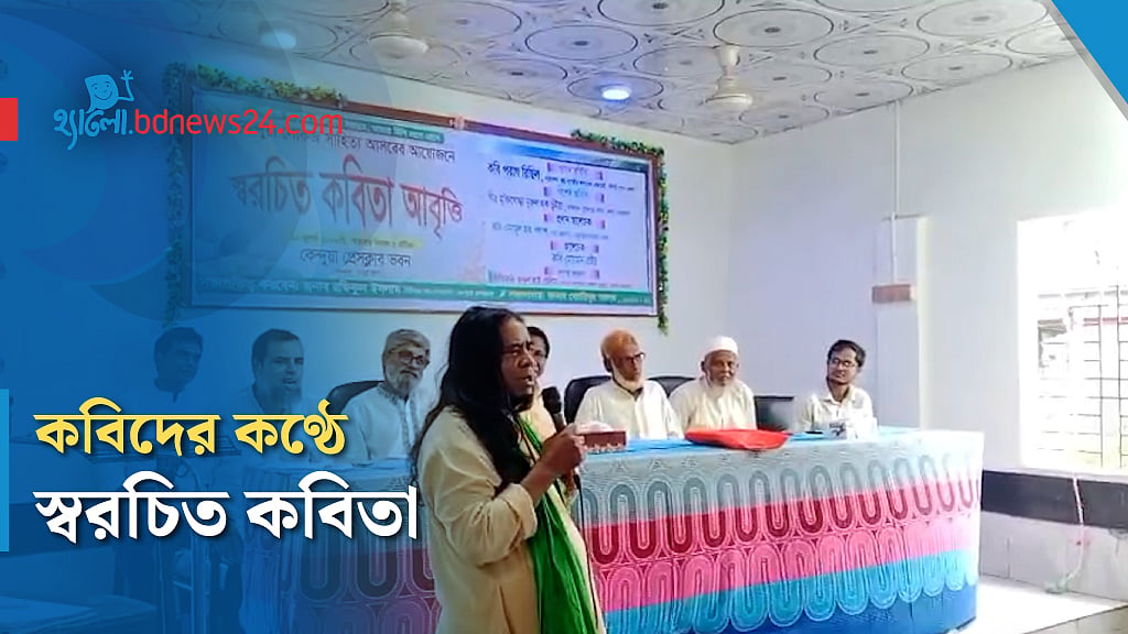 কেন্দুয়ায় স্বরচিত কবিতা পাঠের আসর