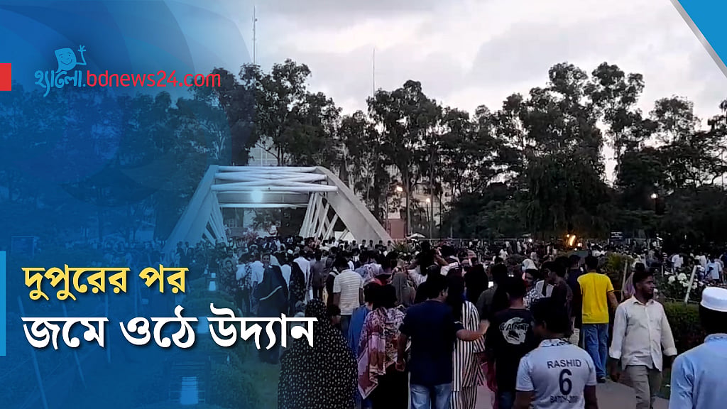 জিয়া উদ্যানে এক বিকেল