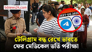 ভারতে আবার নেওয়া হলো প্রশ্নফাঁসের অভিযোগে বাতিল হওয়া মেডিকেল ভর্তি পরীক্ষা