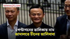 পেন্টাগনের তালিকা থেকে নাম সরাতে যুক্তরাষ্ট্রের আদালতে চীনের আলিবাবা