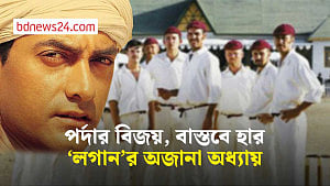 ‘লগান’ সিনেমার অজানা হার-জিতের গল্প