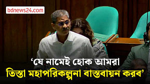 চলতি অর্থবছরেই তিস্তা মহাপরিকল্পনা বাস্তবায়নের ঘোষণা পানিসম্পদ মন্ত্রীর