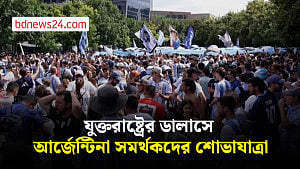 যুক্তরাষ্ট্রের ডালাসকে নীল-সাদায় রাঙিয়েছে আর্জেন্টাইন সমর্থকরা