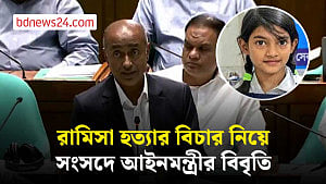 রামিসার মৃত্য আমাদের জীবনে থাই পাহাড়ের মতো ভারী হয়ে ছিল: আইনমন্ত্রী