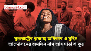 আসসাতা শাকুর: এক পক্ষ যাকে বলে ‘বিপ্লবী’, অন্য পক্ষের চোখে ‘সন্ত্রাসী’