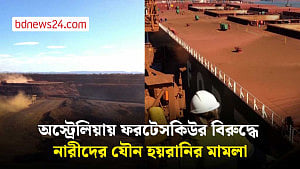 অস্ট্রেলিয়ার খনি শিল্পের শীর্ষ কোম্পানির বিরুদ্ধে নারীদের যৌন হয়রানির মামলা