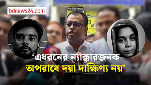 ‘এ ধরনের ন্যাক্কারজনক অপরাধে দয়া-দাক্ষিণ্য নয়’