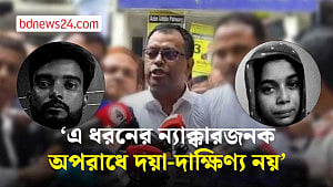 ‘এ ধরনের ন্যাক্কারজনক অপরাধে দয়া-দাক্ষিণ্য নয়’