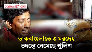 বরগুনার ডাকবাংলোতে মা ও দুই কন্যাশিশুর মরদেহ উদ্ধার
