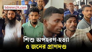 বগুড়ায় শিশুকে অপহরণের পর হত্যা: ৫ জনের প্রাণদণ্ড