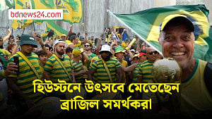 জাপান ম্যাচের আগে হিউস্টনে ব্রাজিল সমর্থকদের উৎসব
