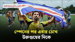 কেপ ভার্দের চোখ এবার উরুগুয়ের দিকে