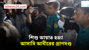 চট্টগ্রামে শিশু আয়াত হত্যায় আসামি আবীরের প্রাণদণ্ড