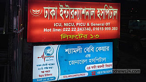 শিশুর মৃত্যু: বেবি কেয়ার হাসপাতাল কর্তৃপক্ষকে স্বাস্থ্য অধিদপ্তরে তলব