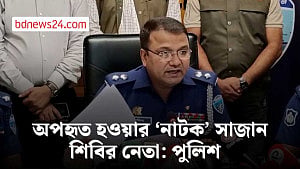 বিয়ে এড়াতে অপহৃত হওয়ার ‘নাটক’ সাজান শিবির নেতা: পুলিশ