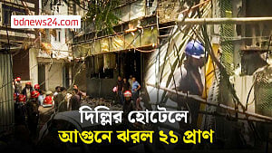 দিল্লির হোটেলে আগুন, নিহত ২১