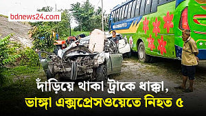 ভাঙ্গায় দাঁড়িয়ে থাকা ট্রাকের নিচে প্রাইভেট কার, নিহত ৫