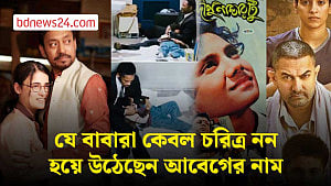 বাবাদের নিয়ে কিছু সিনেমার কথা