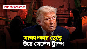 নির্বাচন ও গণমাধ্যম প্রসঙ্গ ওঠায় সাক্ষাৎকার ত্যাগ ট্রাম্পের