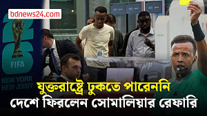 যুক্তরাষ্ট্রে ঢোকার অনুমতি না পেয়ে দেশে ফিরে গেলেন রেফারি