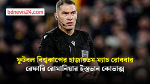 ফুটবল বিশ্বকাপের হাজারতম ম্যাচের রেফারি রোমানিয়ার কোভাকস