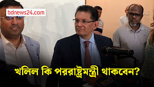 মন্ত্রিত্বে থাকা নিয়ে যা বললেন খলিলুর রহমান