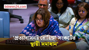 রোহিঙ্গা প্রত্যাবাসনে জোরালো বৈশ্বিক পদক্ষেপ চায় বালাদেশ