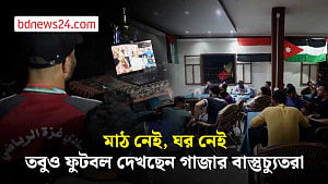ড্রোনের শব্দের মধ্যেও বিশ্বকাপ দেখছেন গাজার মানুষ