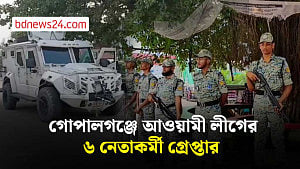 গোপালগঞ্জে সতর্ক আইনশৃঙ্খলাবাহিনী
